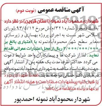 آگهی مناقصه عمومی , مناقصه اجرای پروژه بهسازی و زیرسازی معابر