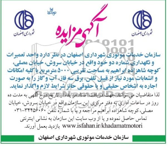 آگهی مزایده,مزایده واحد تعمیرات و نگهداری
