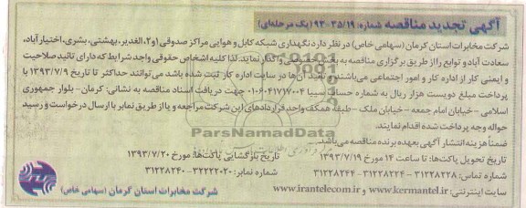 آگهی تجدید مناقصه , تجدید مناقصه نگهداری شبکه کابل هوایی توام 
