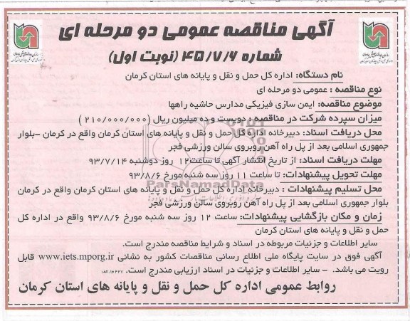 مناقصه عمومی دو مرحله ای , مناقصه ایمن سازی فیزیکی مدارس حاشیه راهها