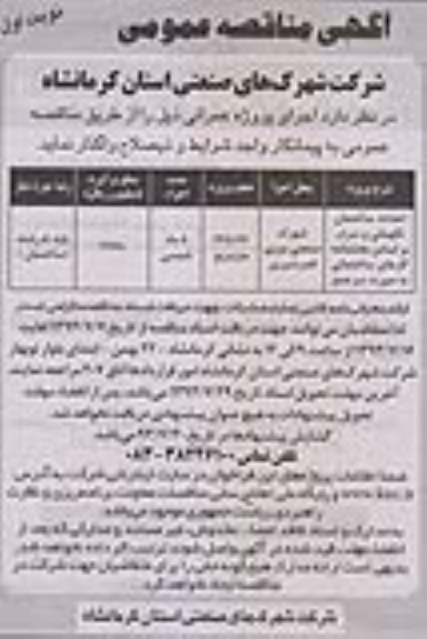 آگهی مناقصه عمومی , مناقصه احداث ساختمان نگهبانی و سردر 