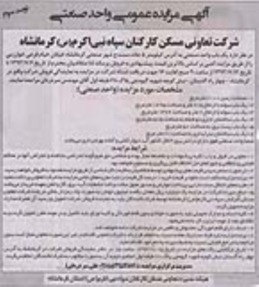 مزایده عمومی , مزایده عمومی نفروش یک باب واحد صنعتی 