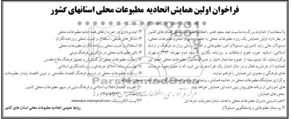 فراخوان اولین همایش اتحادیه مطبوعات محلی 
