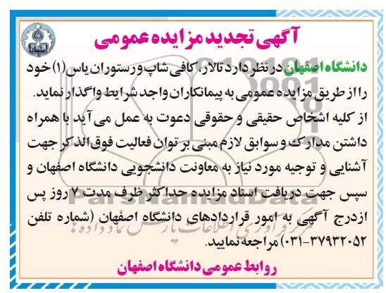 آگهی تجدید مزایده عمومی, تجدید مزایده  تالار، کافی شاپ و رستوران یاس 1