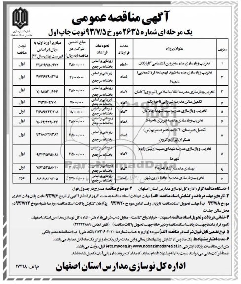 آگهی مناقصه عمومی, مناقصه تخریب و بازسازی مدرسه