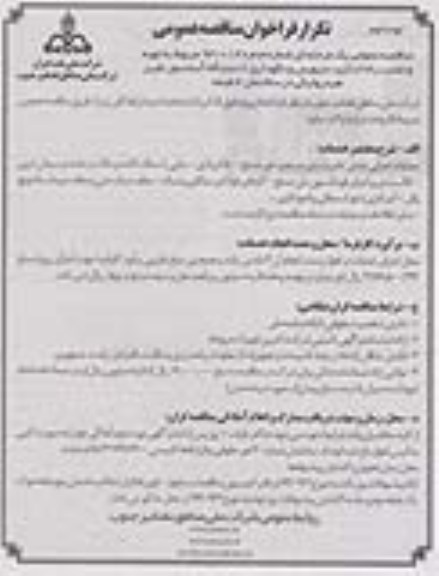 تکرار فراخوان مناقصه عمومی , تکرار فراخوان نصب ، راه اندازی ، سرویس و نگهداری 2 دستگاه آسانسور 