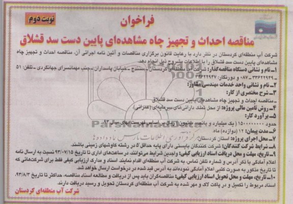 فراخوان , مناقصه احداث و تجهیز چاه مشاهده ای پایین دست