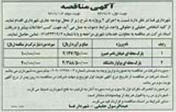 آگهی مناقصه,مناقصه  پارک محله ای