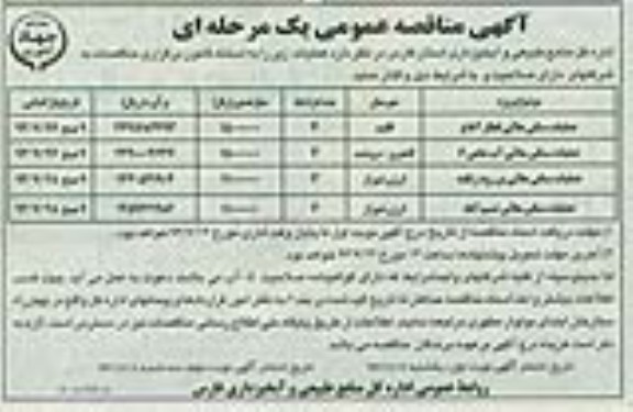 مناقصه عمومی یک مرحله ای , مناقصه عمومی یک مرحله ای عملیات سنگی ملاتی