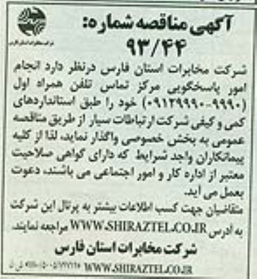 آگهی مناقصه , مناقصه  انجام امور پاسخگویی مرکز 