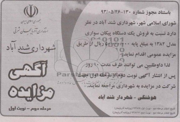مزایده , مزایده فروش یک دستگاه پیکان سواری