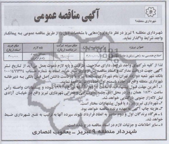 آگهی مناقصه عمومی , مناقصه اصلاح هندسی سه راهی 