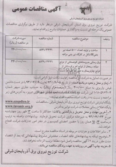آگهی مناقصه عمومی  ,مناقصه ساخت و تولید تعداد 5000 اصله تیر 