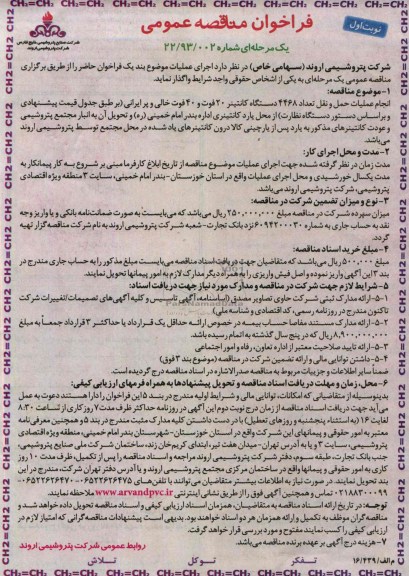 فراخوان مناقصه عمومی یک مرحله ای  , مناقصه انجام عملیات حمل و نقل تعداد 4468 دستگاه کانتیتر 20 فوت 