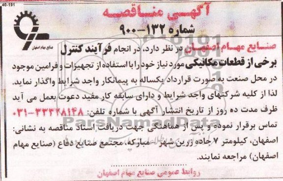 اگهی مناقصه ,مناقصه فرآیند کنترل برخی از قطعات مکانیکی 
