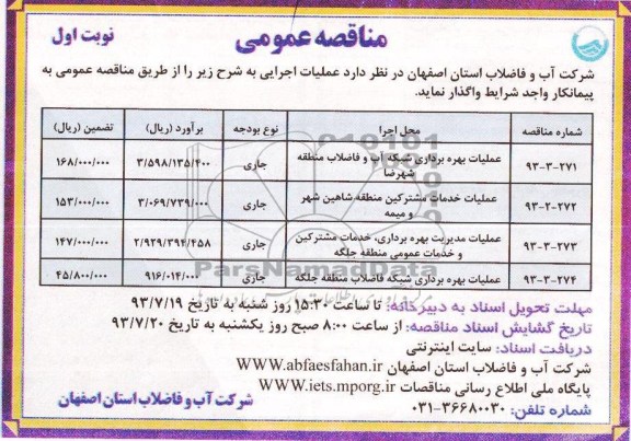 مناقصه عمومی, مناقصه عملیات بهره برداری شبکه آب و فاضلاب 