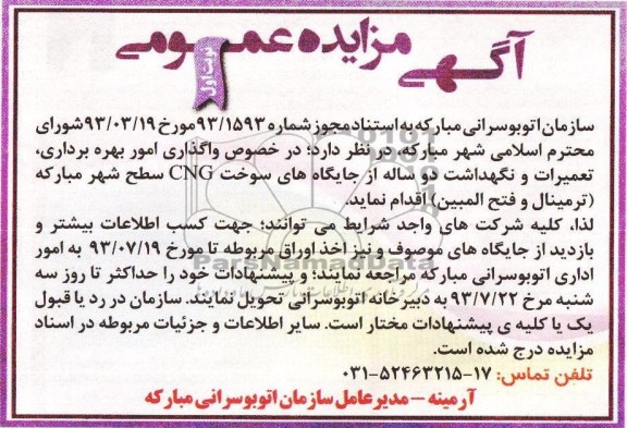 آگهی مزایده عمومی,مزایده جایگاه های سوخت cng