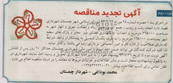 آگهی تجدید مناقصه,  مناقصه انجام رفت و روب , جمع آوری حمل زباله و نظافت جوی 