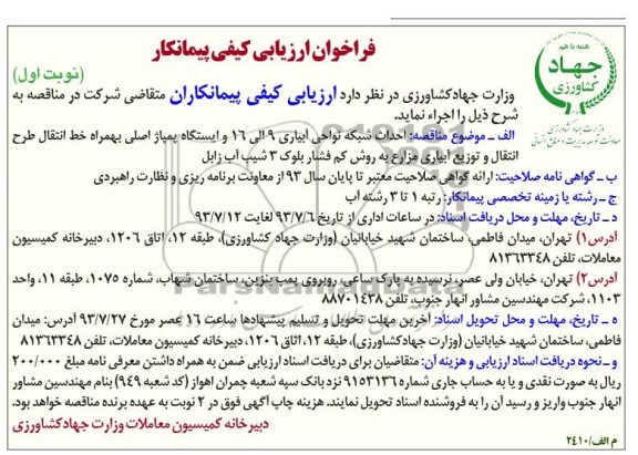 فراخوان ارزیابی کیفی پیمانکار , مناقصه ایستگاه پمپاژ اصلی 