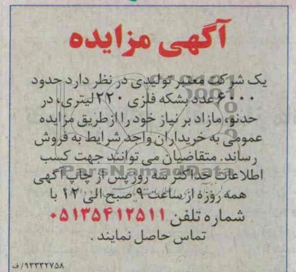 آگهی مزایده,مزایده دود 6000 عدد بشکه فلزی 220 لیتری 