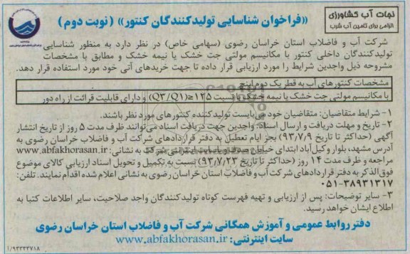 فراخوان شناسایی تولیدکنندگان کنتور , کنتورهای آب به قطر یک  دوم اینچ