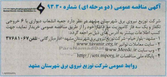 اگهی مناقصه عمومی دومرحله ای , مناقصه جعبه انشعاب دیواری با 6 خروجی