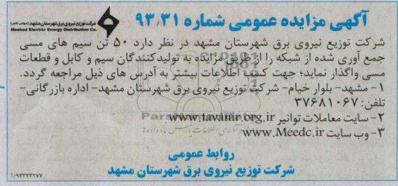 آگهی مزایده عمومی,مزایده 50 تن سیم های مسی جمع آوری شده