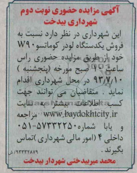 آگهی مزایده حضوری , مزایده فروش یک دستگاه لودر کوماتسو