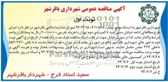 مناقصه عمومی , مناقصه عمومی اجرای طرح مطالعاتی ادامه خیابان
