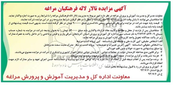 مزایده , مزایده تالار فرهنگیان