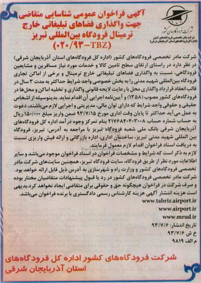 آگهی فراخوان عمومی,مزایده واگذاری فضاهای تبلیغاتی 