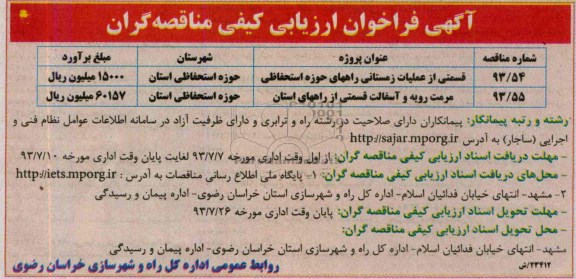 آگهی فراخوان ارزیابی کیفی مناقصه گران , مناقصه قسمتی از عملیات زمستانی راههای حوزه استحفاظی