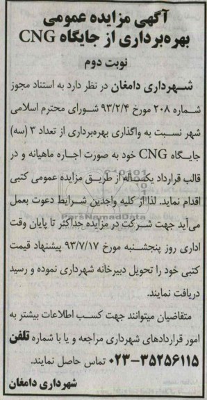 آگهی مزایده عمومی,مزایده بهره برداری از جایگاه CNG
