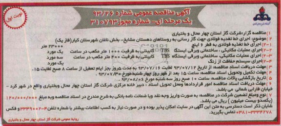 آگهی مناقصه عمومی یک مرحله ای,مناقصه اجرای خط تغذیه فولادی جهت گاز رسانی   