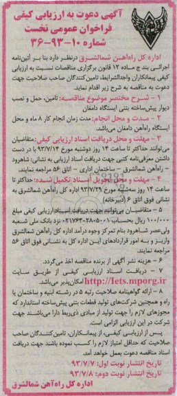 آگهی دعوت به ارزیابی کیفی فراخوان عمومی نخست, مناقصه تأمین، حمل و نصب دیوار پیش ساخته بتنی