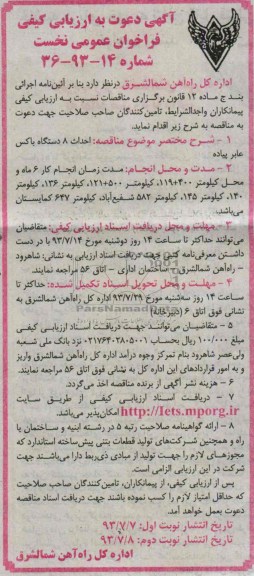 دعوت به ارزیابی کیفی فراخوان عمومی نخست , دعوت نامه احداث 8 دستگاه باکس عابر پیاده 