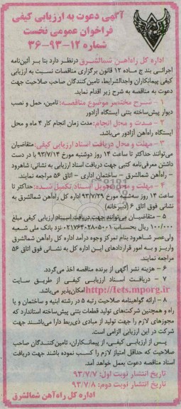 آگهی دعوت به ارزیابی کیفی فراخوان عمومی نخست, مناقصه تأمین، حمل و نصب دیوار پیش ساخته بتنی