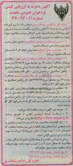 آگهی دعوت به ارزیابی کیفی فراخوان عمومی نخست, مناقصه تأمین، حمل و نصب دیوار پیش ساخته بتنی