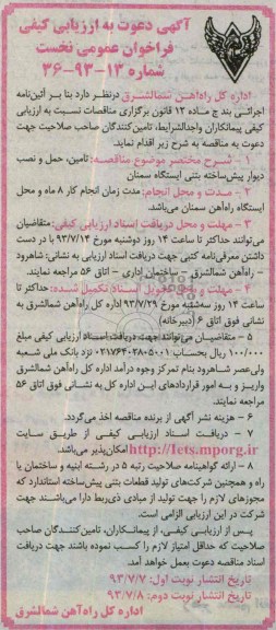 آگهی دعوت به ارزیابی کیفی فراخوان عمومی نخست, مناقصه تأمین، حمل و نصب دیوار پیش ساخته بتنی