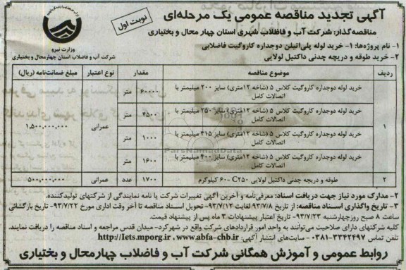 تجدید مناقصه عمومی یک مرحله ای , مناقصه خرید لوله پلی اتیلن دو جداره کاروگیت فاضلابی
