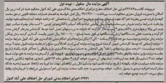 مزایده مال منقول , مزایده مال منقول یک دستگاه آسیاب