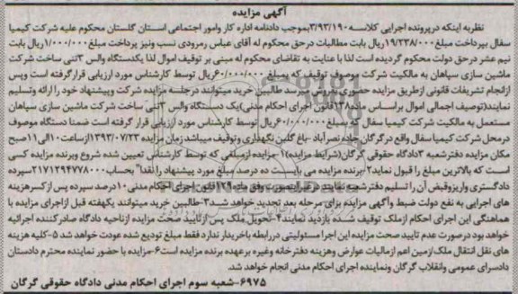 مزایده , مزایده یک دستگاه والس 3 تنی