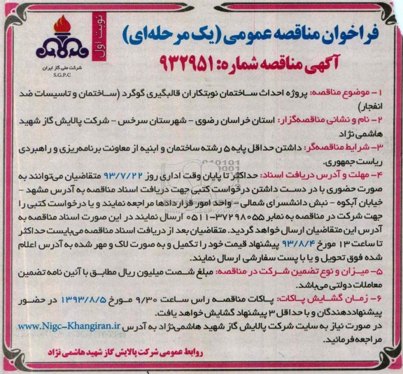 فراخوان مناقصه عمومی یک مرحله ای, مناقصه پروژه احداث ساختمان