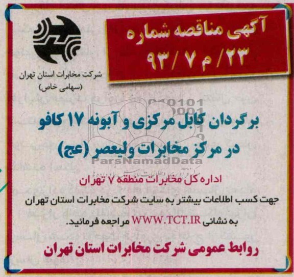 آگهی مناقصه عمومی , مناقصه برگردان کابل مرکزی