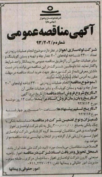 مناقصه عمومی , مناقصه عملیات رزوه زنی تعداد 3400 شاخه لوله های 
