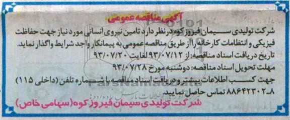 مناقصه تامین نیروی انسانی 