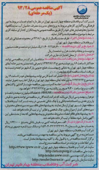 آگهی مناقصه عمومی یک مرحله ای , مناقصه انجام خدمات مربوط به امور فرهنگی و واگذاری کارهای مربوط به پروژه های مدیریت 