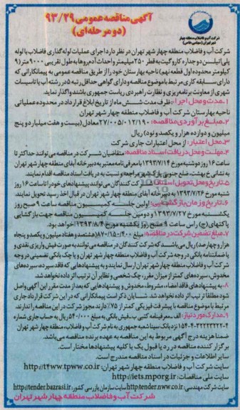 آگهی مناقصه عمومی دو مرحله ای , مناقصه اجرای عملیات لوله گذاری فاض