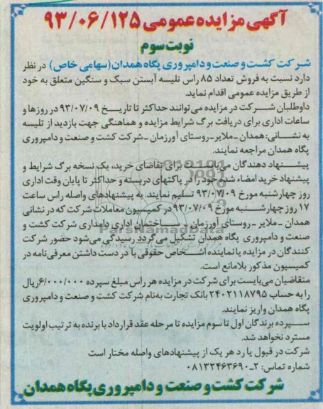 مزایده عمومی , مزایده عمومی فروش تعداد 85 راس تلیسه آبستن سبک و سنگین
