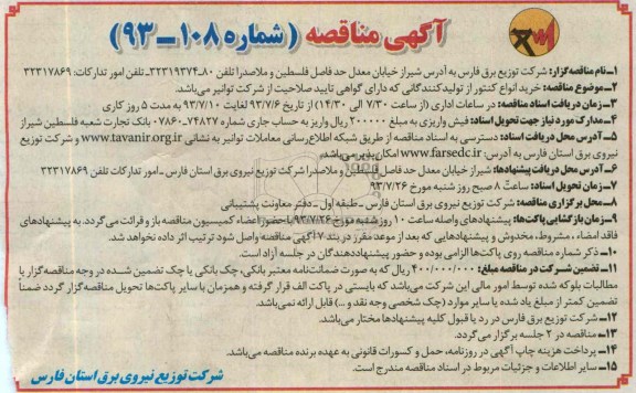 آگهی مناقصه, مناقصه خرید انواع کنتور از تولیدکنندگان